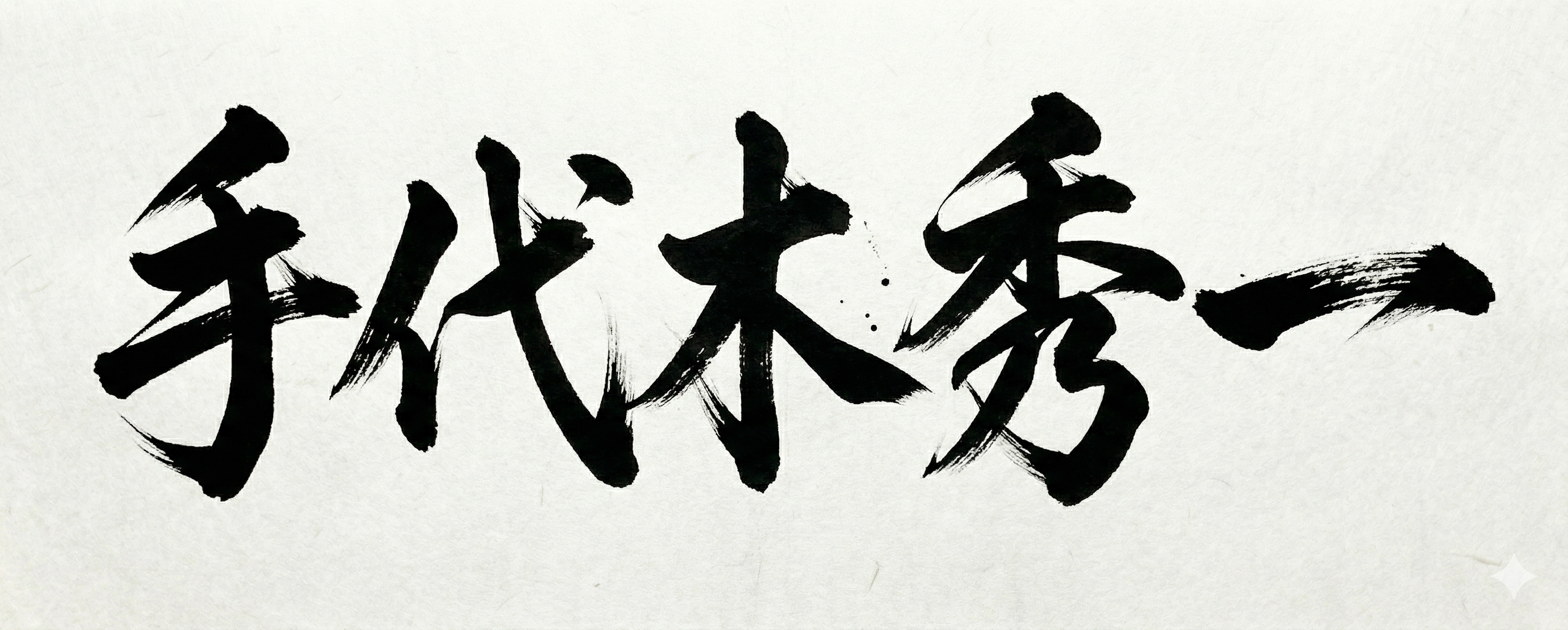 手代木 秀一 署名